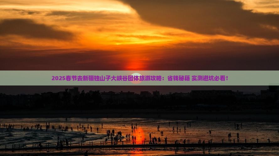 春节去新疆独山子大峡谷团体旅游