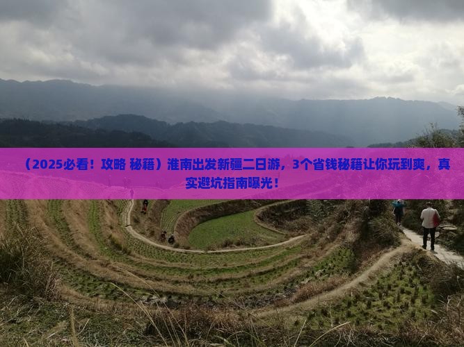 淮南到新疆二日游