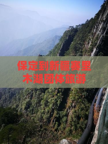 保定到新疆赛里木湖团体旅游