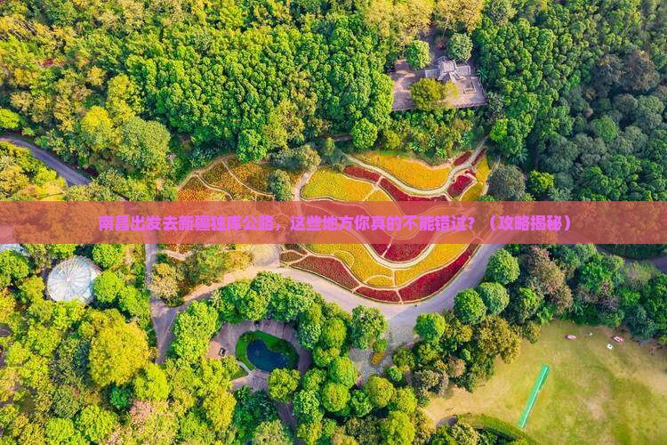 南昌到新疆独库公路必去地