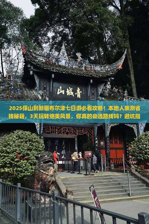 保山到新疆布尔津七日游