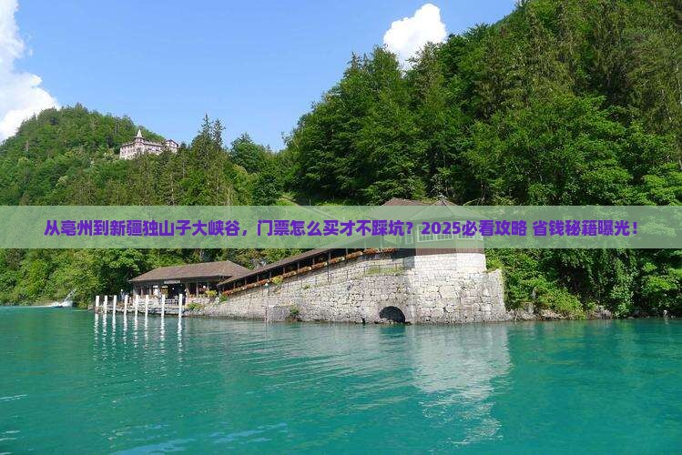 亳州去新疆独山子大峡谷门票