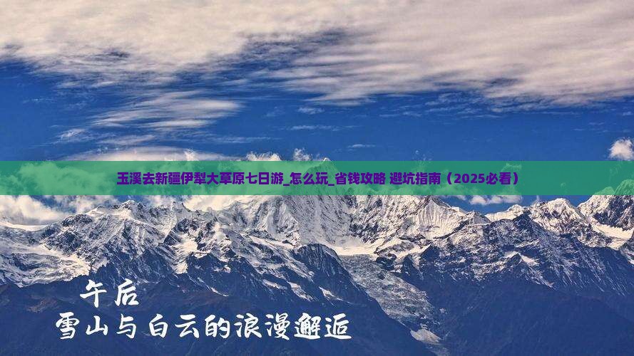 玉溪去新疆伊犁大草原七日游