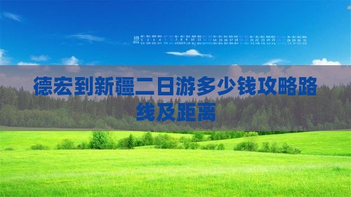 德宏到新疆二日游