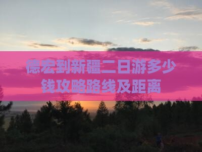 德宏到新疆二日游