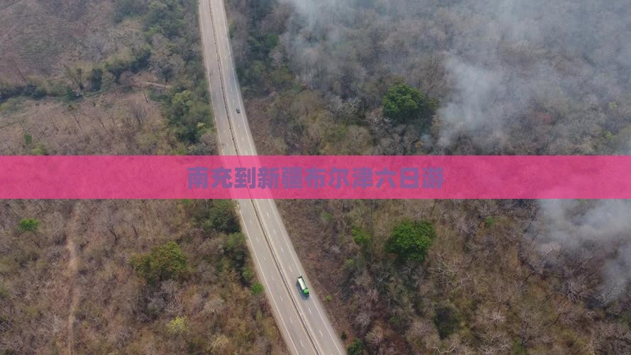 南充到新疆布尔津六日游