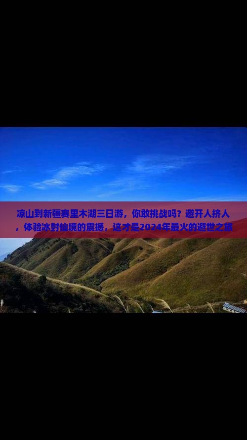 凉山到新疆赛里木湖三日游