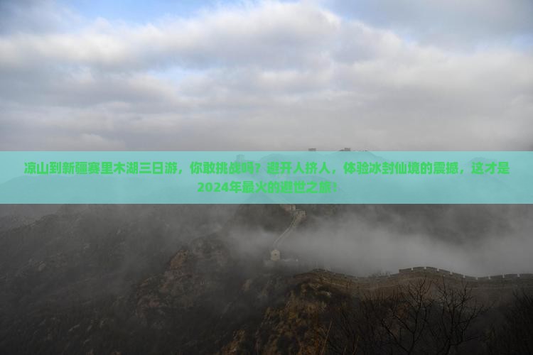 凉山到新疆赛里木湖三日游