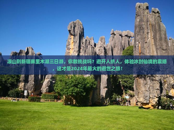 凉山到新疆赛里木湖三日游