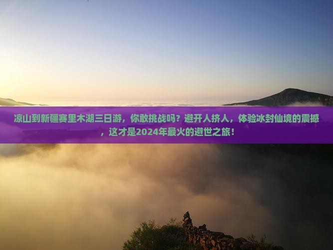 凉山到新疆赛里木湖三日游