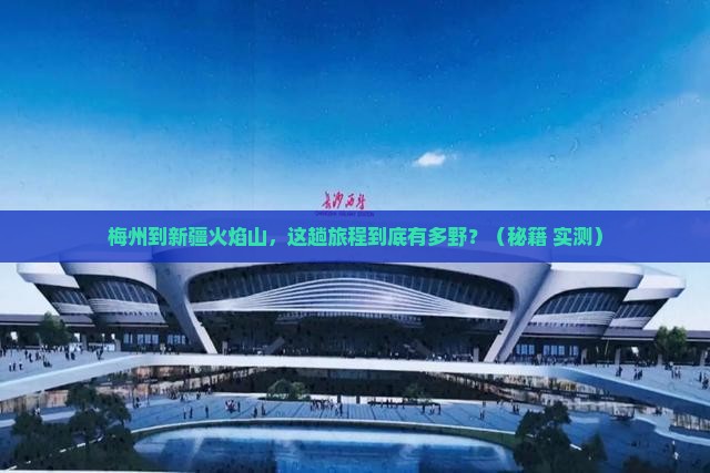 梅州到新疆火焰山必去地