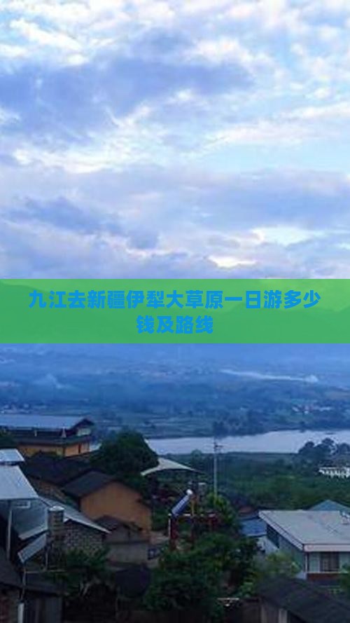 九江去新疆伊犁大草原一日