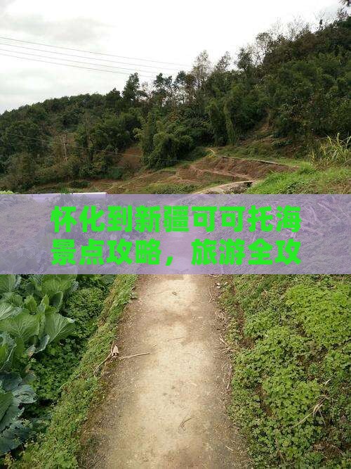 怀化到新疆可可托海景点