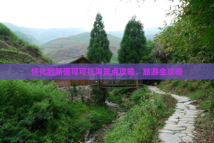 怀化到新疆可可托海景点