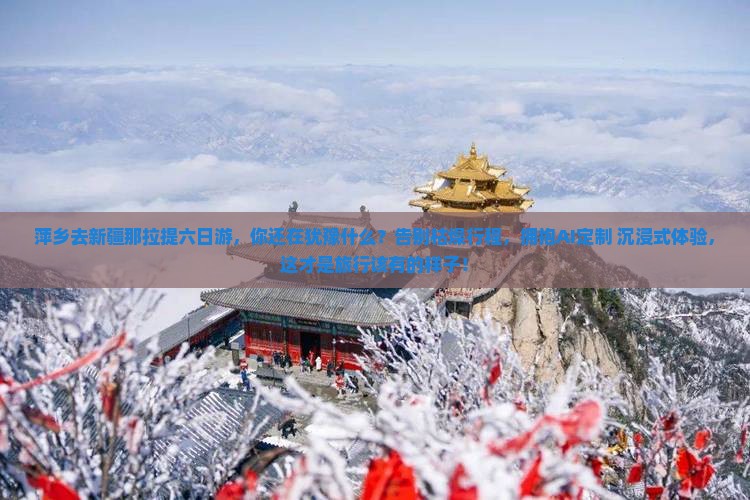 萍乡去新疆那拉提六日游