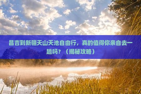 昌吉到新疆天山天池自由行