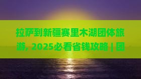 拉萨到新疆赛里木湖团体旅游
