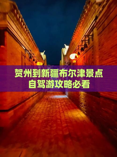 贺州到新疆布尔津景点 贺州到新疆布尔津景点