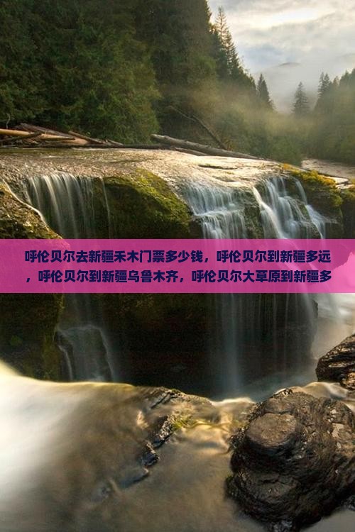 呼伦贝尔去新疆禾木门票 呼伦贝尔去新疆禾木门票