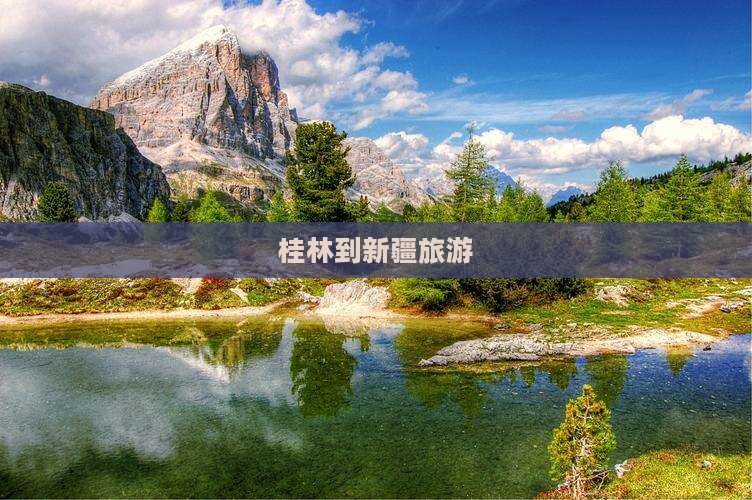 桂林到新疆旅游