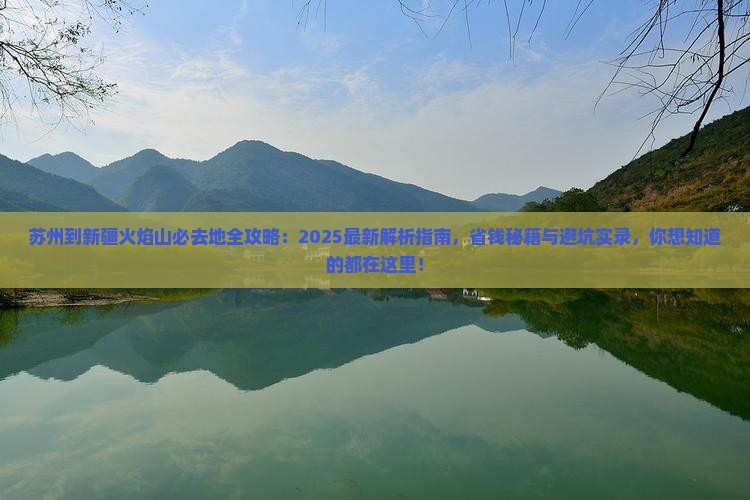 苏州到新疆火焰山必去地