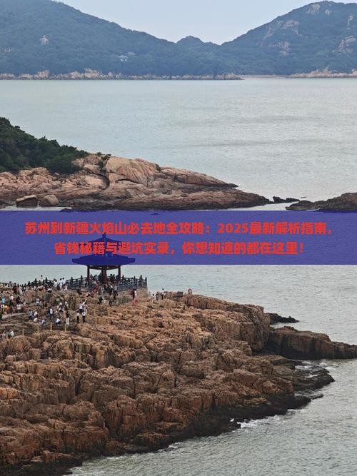 苏州到新疆火焰山必去地