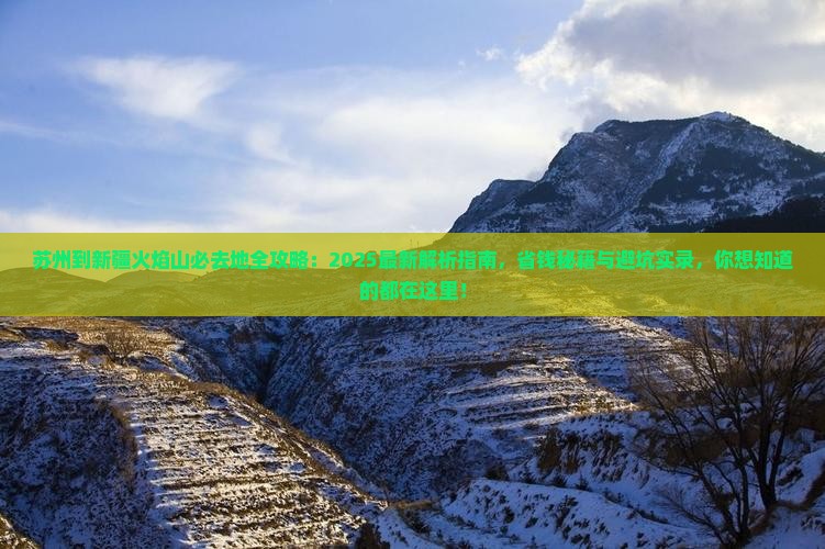苏州到新疆火焰山必去地