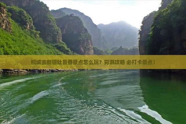桐城去新疆吐鲁番景点