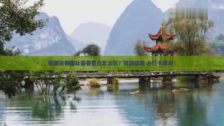 桐城去新疆吐鲁番景点