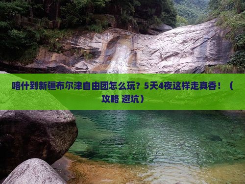 喀什到新疆布尔津自由团