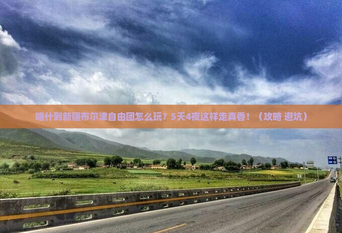 喀什到新疆布尔津自由团