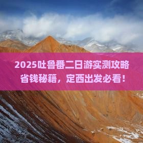 定西去新疆吐鲁番二日游