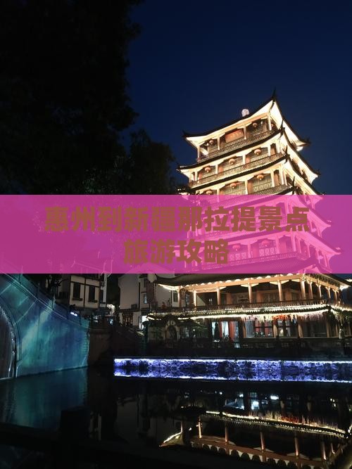 惠州到新疆那拉提景点