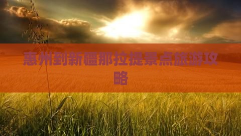 惠州到新疆那拉提景点