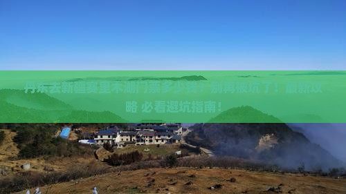 丹东去新疆赛里木湖门票