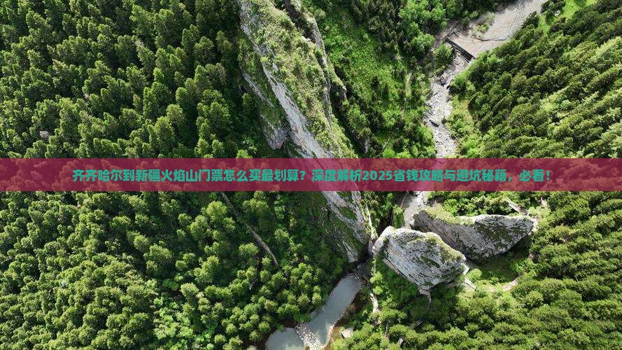 齐齐哈尔到新疆火焰山门票