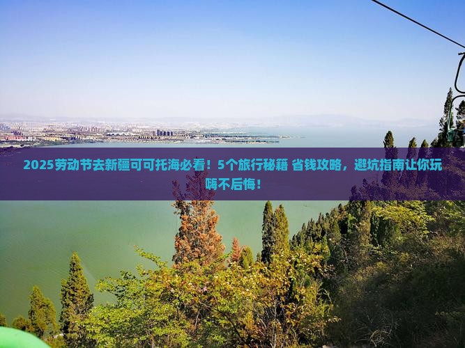 劳动节到新疆可可托海旅行社