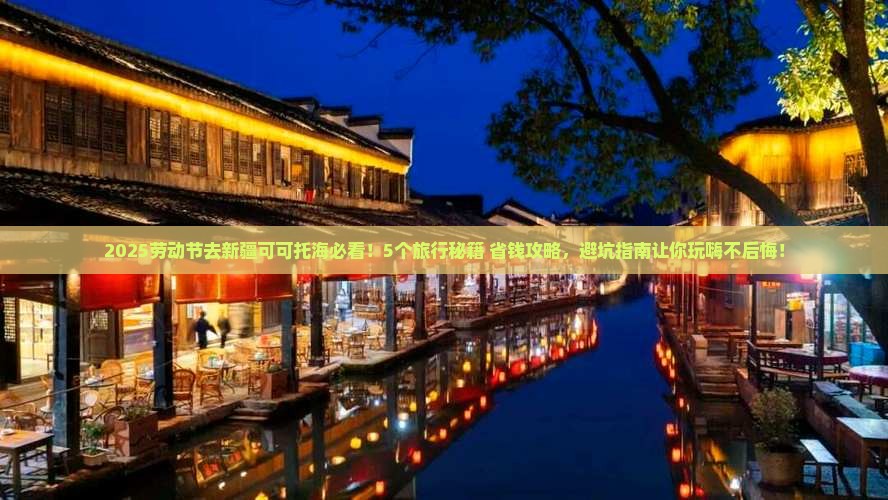 劳动节到新疆可可托海旅行社