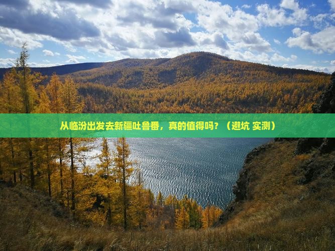临汾去新疆吐鲁番旅游