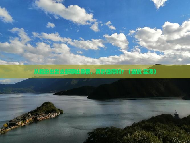 临汾去新疆吐鲁番旅游