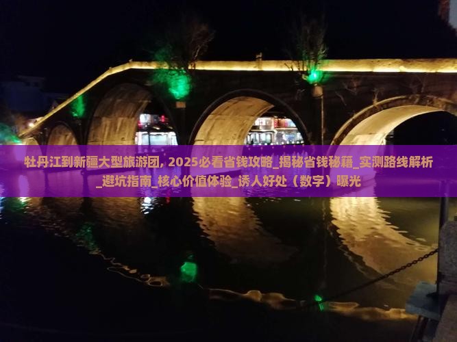 牡丹江到新疆大型旅游团