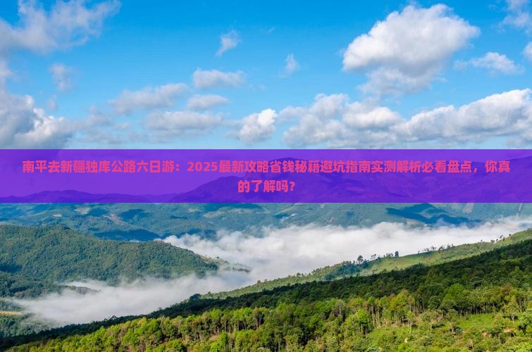 南平去新疆独库公路六日游 南平去新疆独库公路六日游