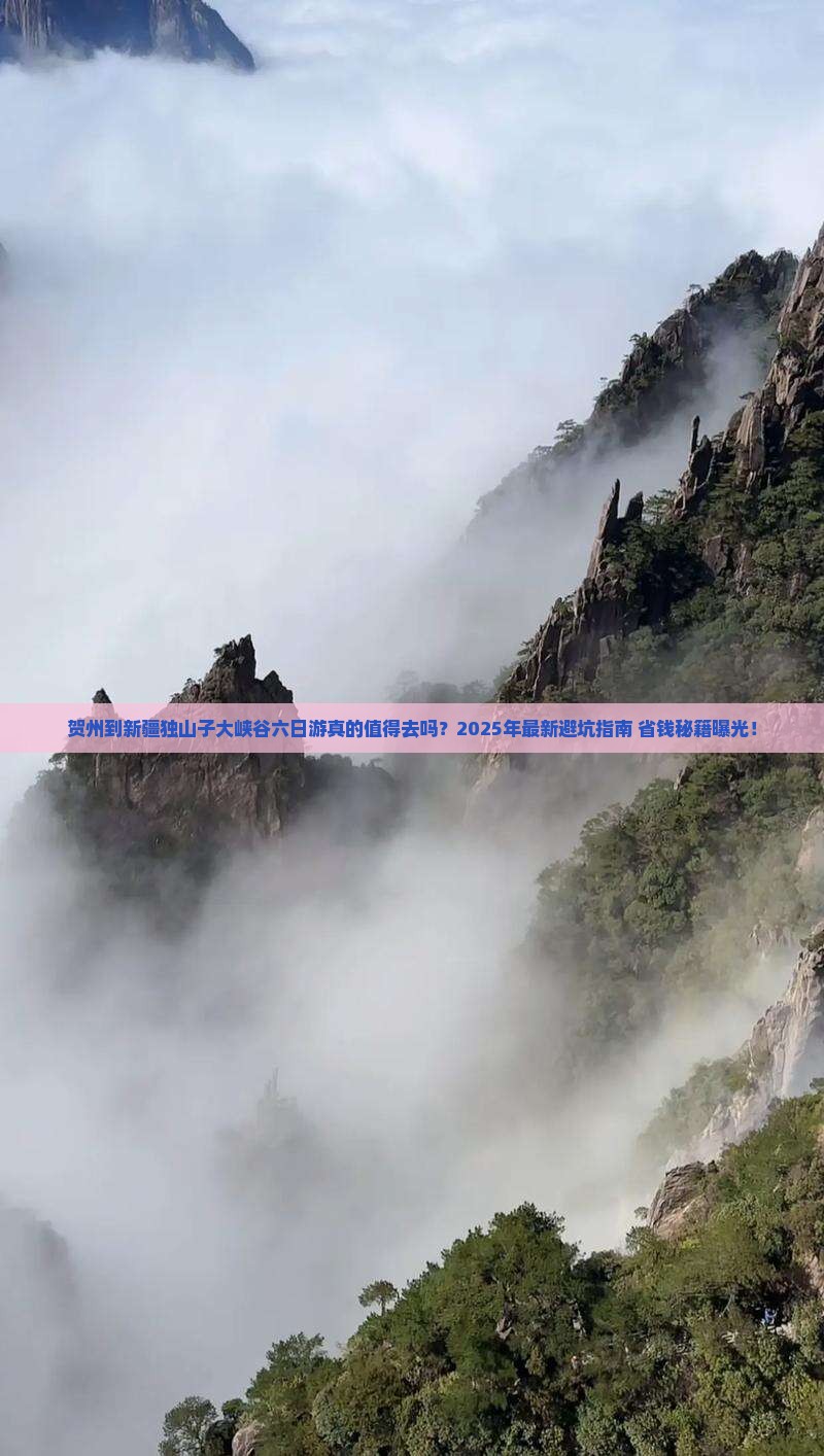贺州到新疆独山子大峡谷六日游