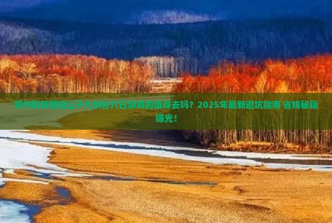 贺州到新疆独山子大峡谷六日游