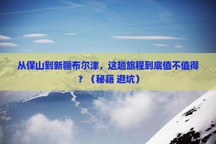 保山到新疆布尔津门票