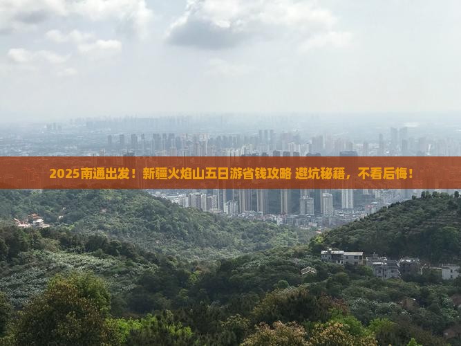 南通去新疆火焰山五日游
