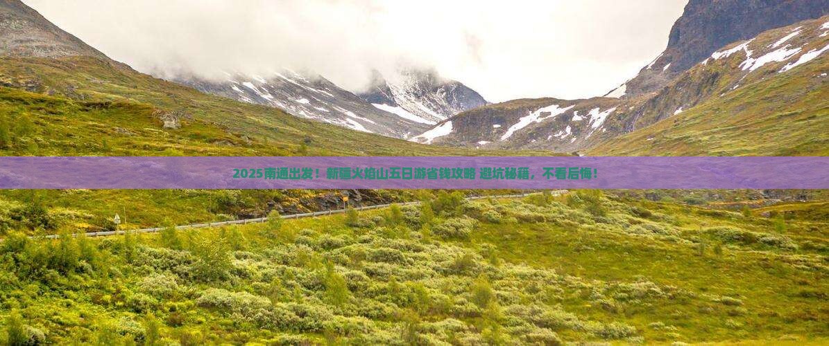 南通去新疆火焰山五日游