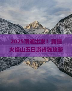 南通去新疆火焰山五日游