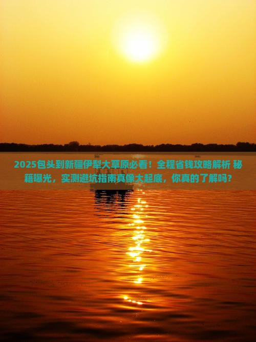 包头到新疆伊犁大草原攻略