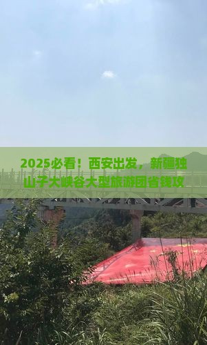 西安去新疆独山子大峡谷大型旅游团